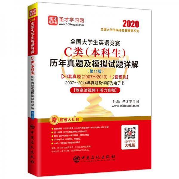 圣才教育：2020年全国大学生英语竞赛C类（本科生）历年真题及模拟试题详解 第11版 含2019