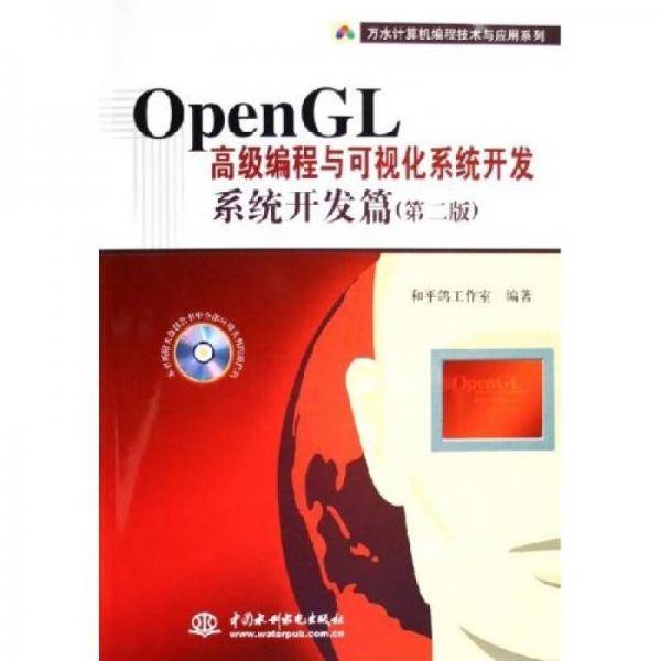 OpenGL高级编程与可视化系统开发