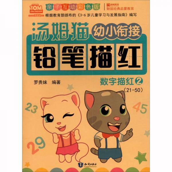 汤姆猫幼小衔接铅笔描红数字描红2亲子互动彩色版