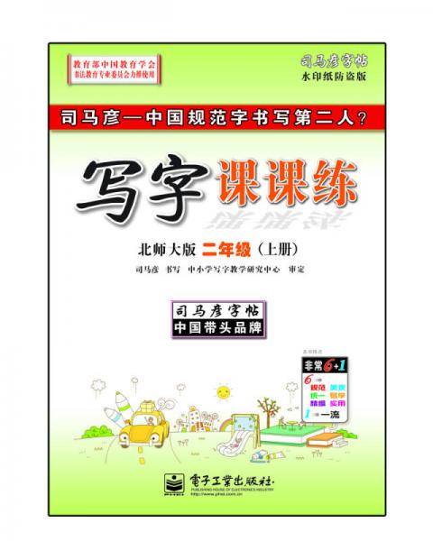 司马彦字帖 写字课课练（北师大版·二年级上册）（描摹）
