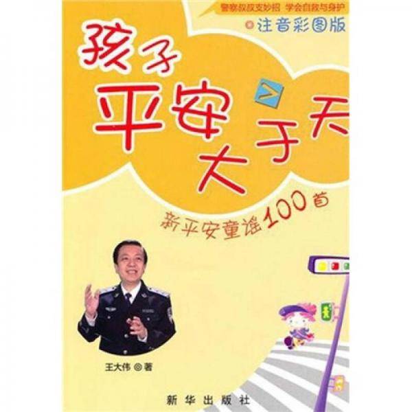 孩子平安大于天