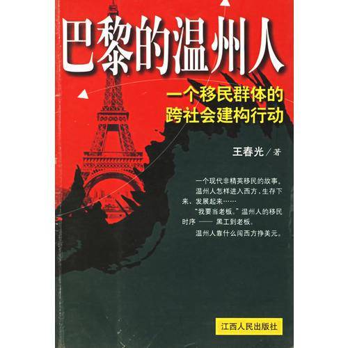 巴黎的温州人