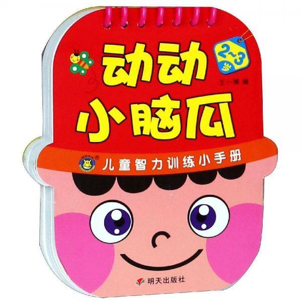 动动小脑瓜（2-3岁）