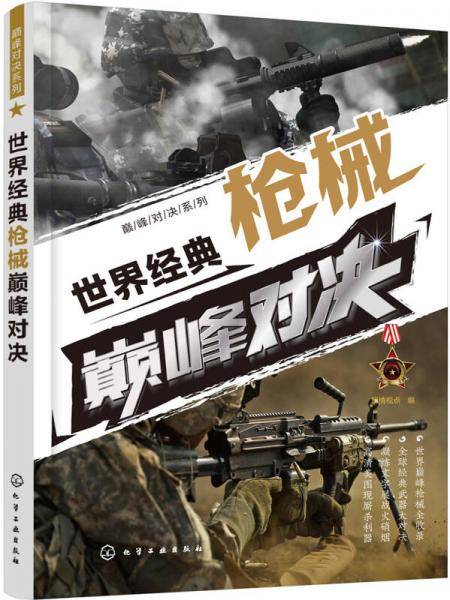 巅峰对决系列--世界经典枪械巅峰对决