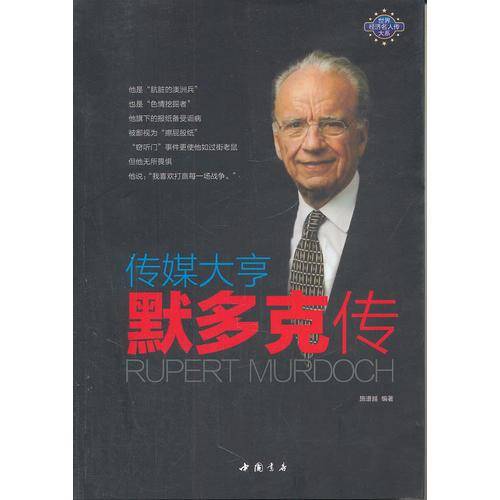 传媒大亨默多克传