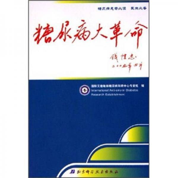 糖尿病大革命