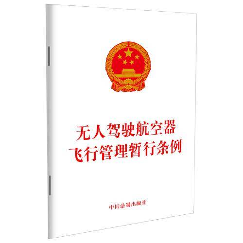 无人驾驶航空器飞行管理暂行条例