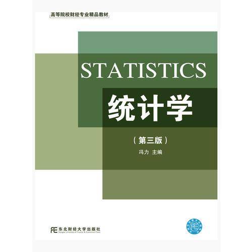 统计学（第三版）