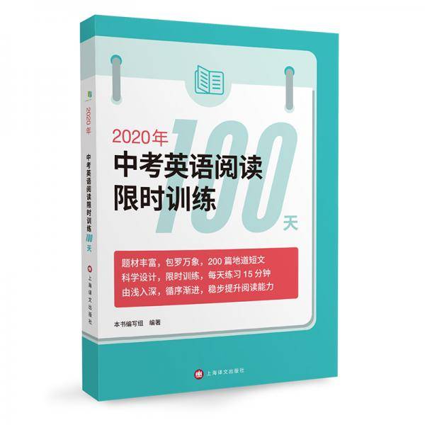 2020年中考英语阅读限时训练100天