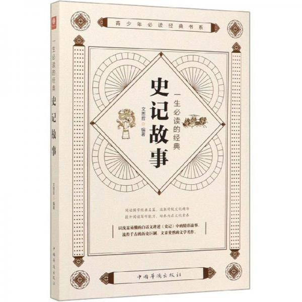 史记故事/一生必读的经典