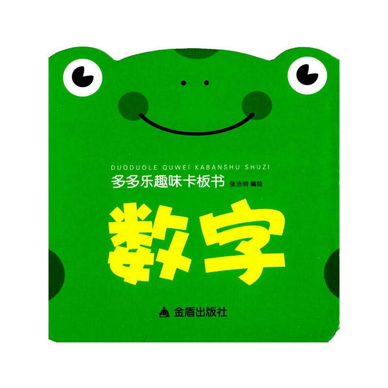 多多乐趣味卡板书：数字