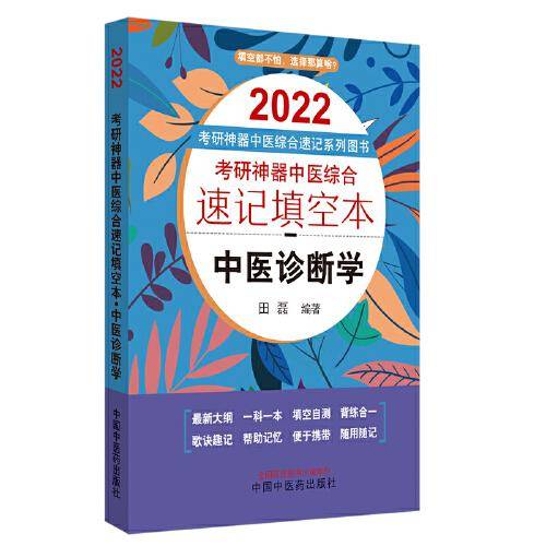 2022年考研神器中医综合速记填空本： 中医诊断学·考研神器中医综合速记填空本系列图书
