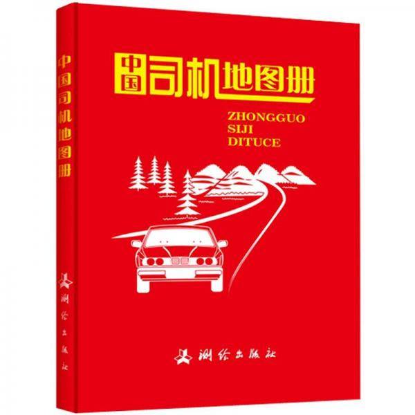 中国司机地图册