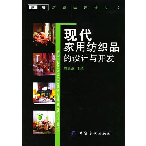 现代家用纺织品的设计与开发