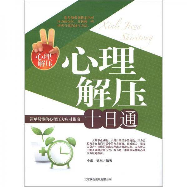 心理解压十日通