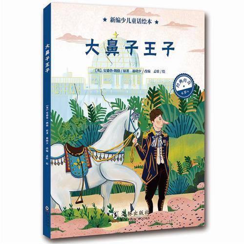 新编少儿童话绘本・大鼻子王子