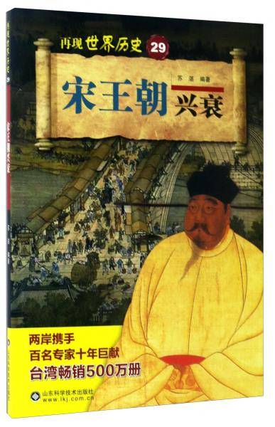 宋王朝兴衰/再现世界历史