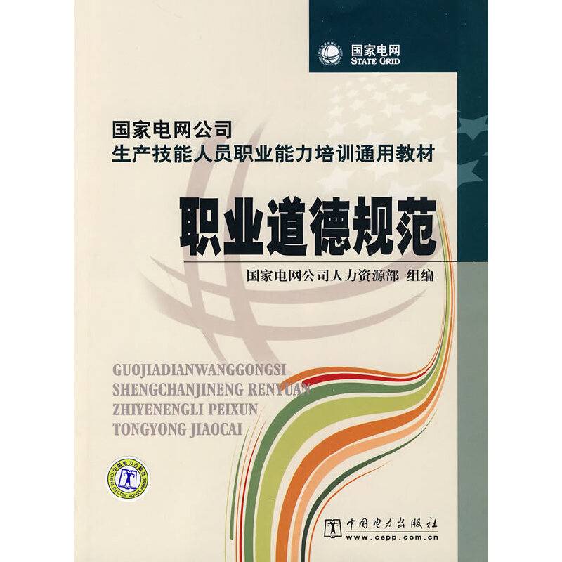 国家电网公司生产技能人员职业能力培训通用教材 职业道德规范