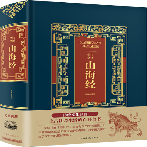 全注全译山海经(精)