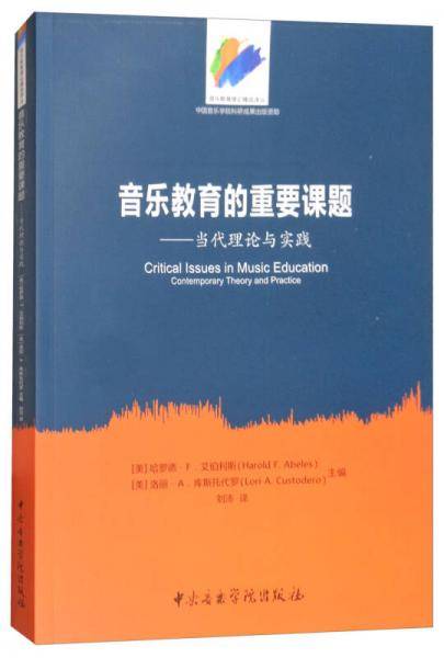 音乐教育的重要课题：当代理论与实践