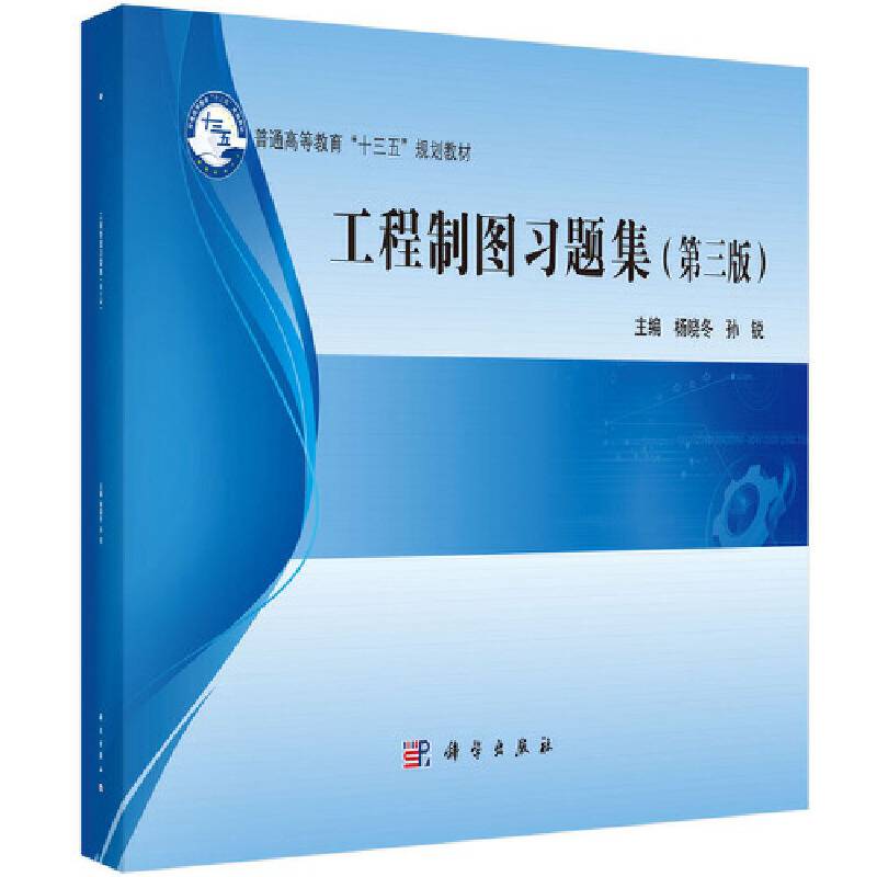 工程制图（含习题集）（第三版）