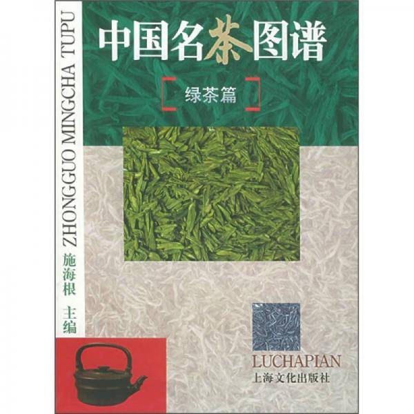 中国名茶图谱
