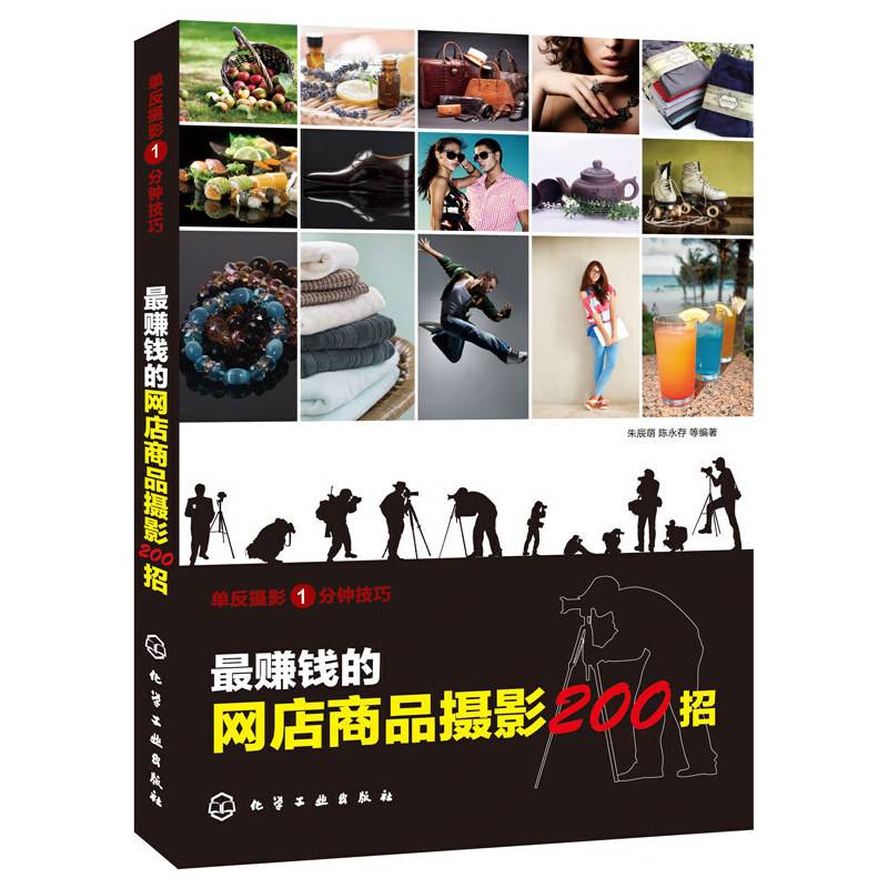 最赚钱的网店商品摄影200招