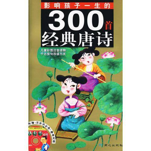 影响孩子一生的300首经典唐诗