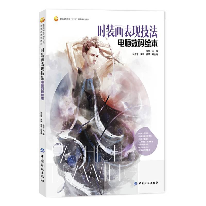 时装画表现技法：电脑数码绘本