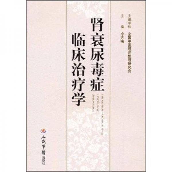 肾衰尿毒症临床治疗学