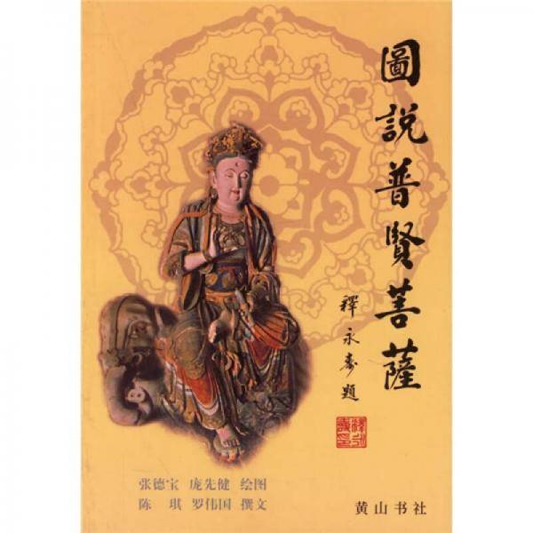图说普贤菩萨
