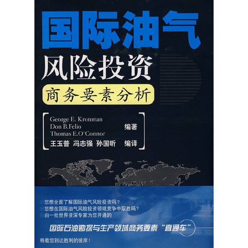 国际油气风险投资商务要素分析