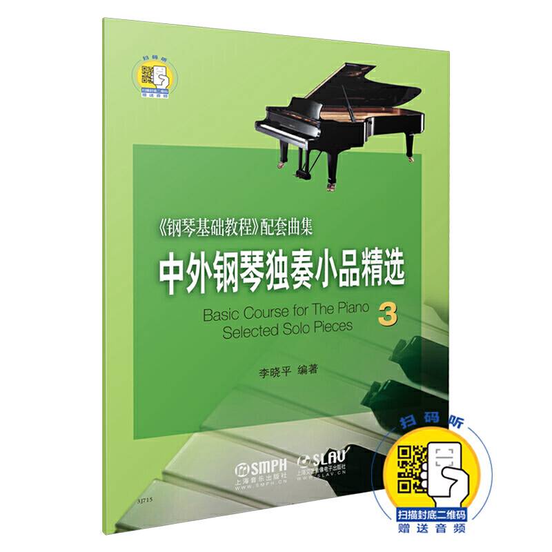 中外钢琴独奏小品精选3