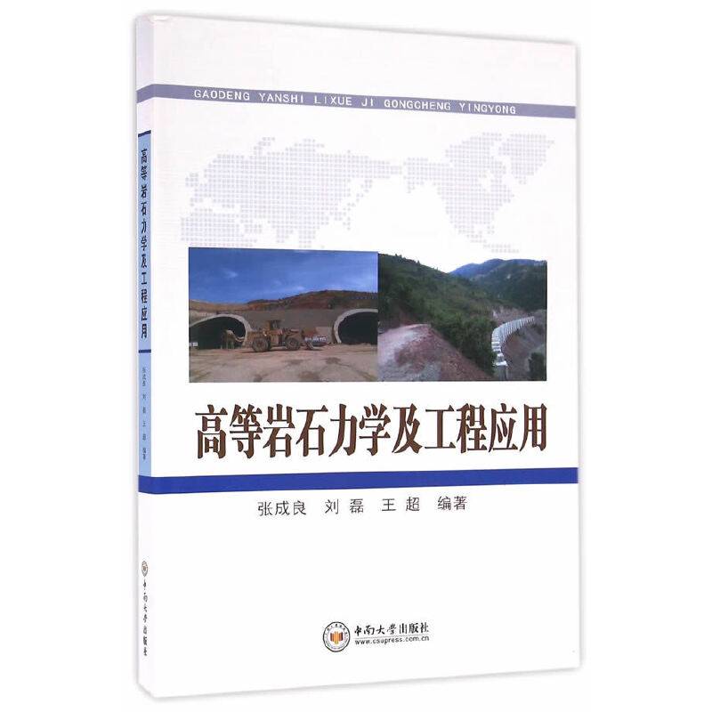 高等岩石力学及工程应用