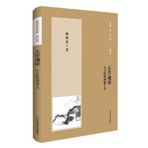 杨国荣著作集（增订版）：王学通论——从王阳明到熊十力