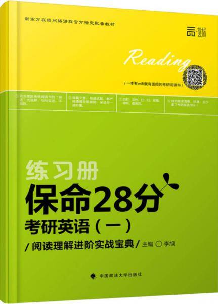 世纪云图保命28分 考研英语一 阅读理解进阶实战宝典