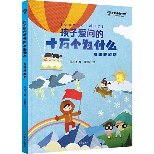孩子爱问的十万个为什么·地球环游记