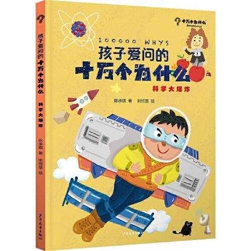孩子爱问的十万个为什么·科学大爆炸