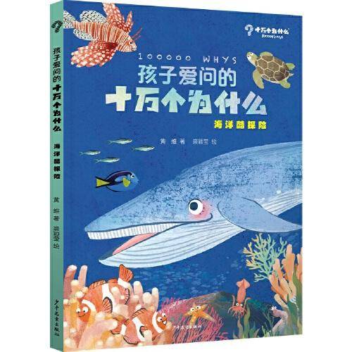 孩子爱问的十万个为什么·海洋酷探险