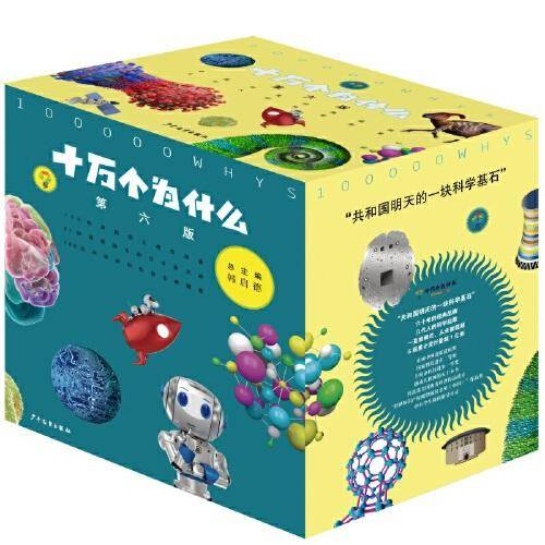 十万个为什么 （第六版 修订版）