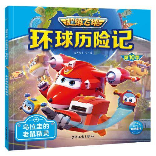 超级飞侠环球历险记·第10季：乌拉圭的老鼠精灵