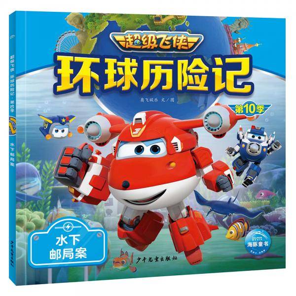 超级飞侠环球历险记·第10季：水下邮局案