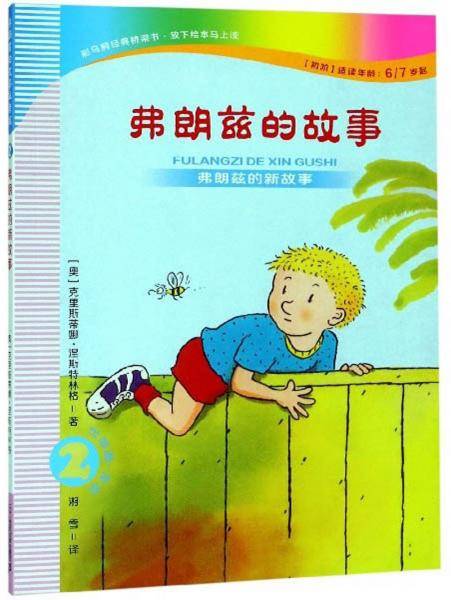 弗朗兹的故事2：弗朗兹的新故事（注音版 初阶适读年龄6 7岁起）