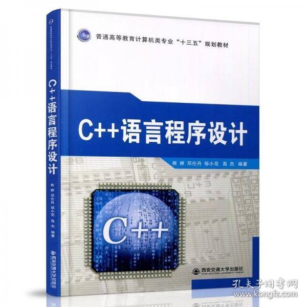 C++语言程序设计