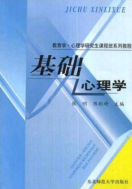 基础心理学