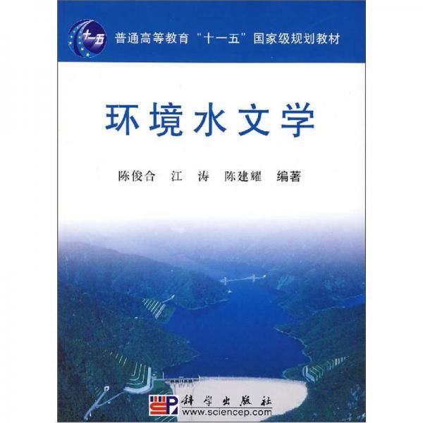 环境水文学