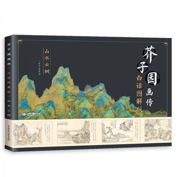 芥子园画传（白话图解版）山水云树