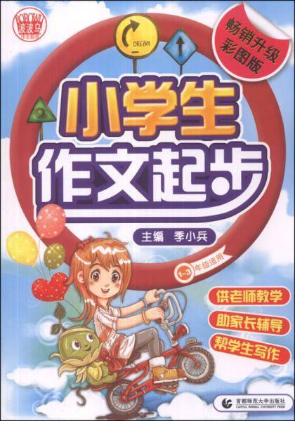小学生起步作文注音版：日记起步+作文起步+看图作文起步+好词好句好段一二三年级适用