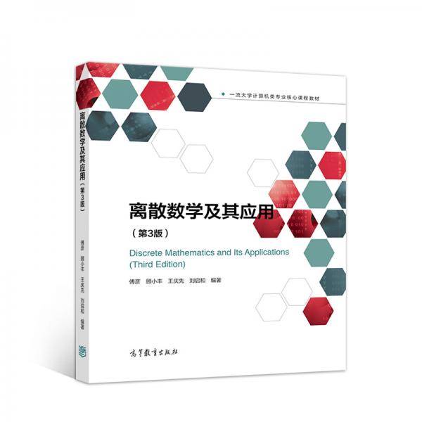 离散数学及其应用（第3版）