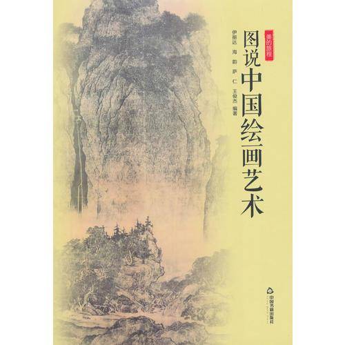 美的旅程― 图说中国绘画艺术